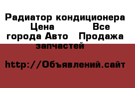 Радиатор кондиционера  › Цена ­ 2 500 - Все города Авто » Продажа запчастей   